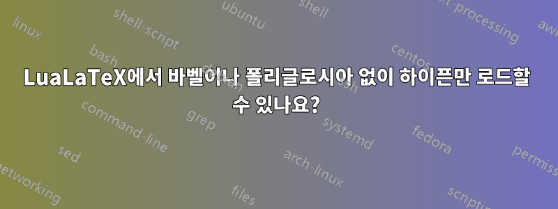 LuaLaTeX에서 바벨이나 폴리글로시아 없이 하이픈만 로드할 수 있나요?