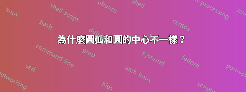 為什麼圓弧和圓的中心不一樣？