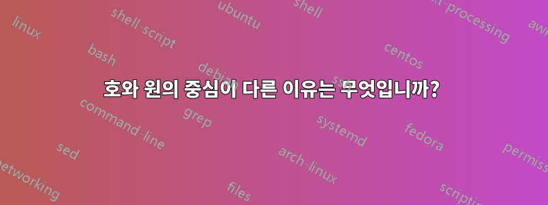 호와 원의 중심이 다른 이유는 무엇입니까?