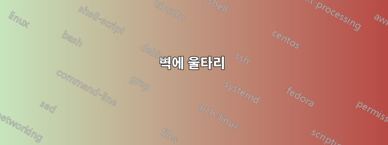 벽에 울타리