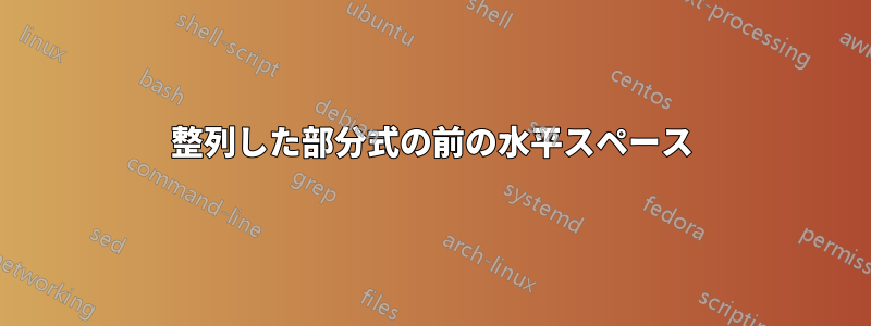 整列した部分式の前の水平スペース