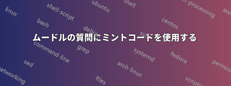 ムードルの質問にミントコードを使用する