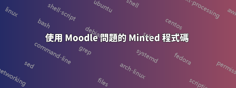 使用 Moodle 問題的 Minted 程式碼