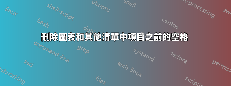 刪除圖表和其他清單中項目之前的空格