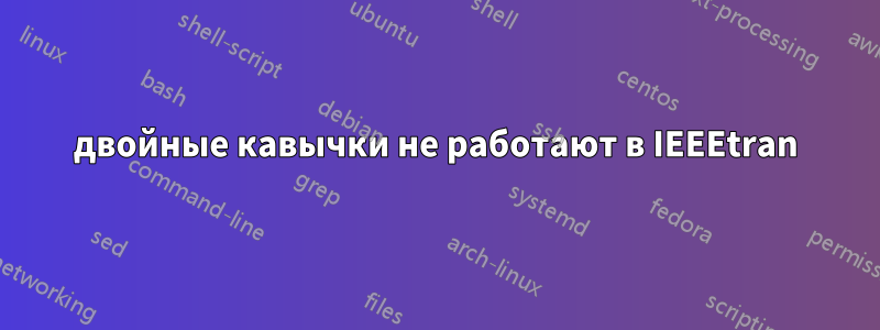 двойные кавычки не работают в IEEEtran