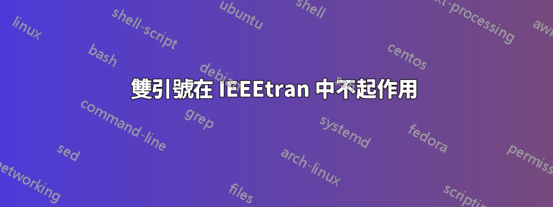 雙引號在 IEEEtran 中不起作用