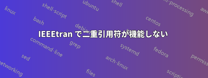 IEEEtran で二重引用符が機能しない