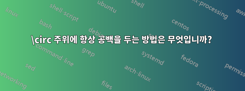 \circ 주위에 항상 공백을 두는 방법은 무엇입니까?