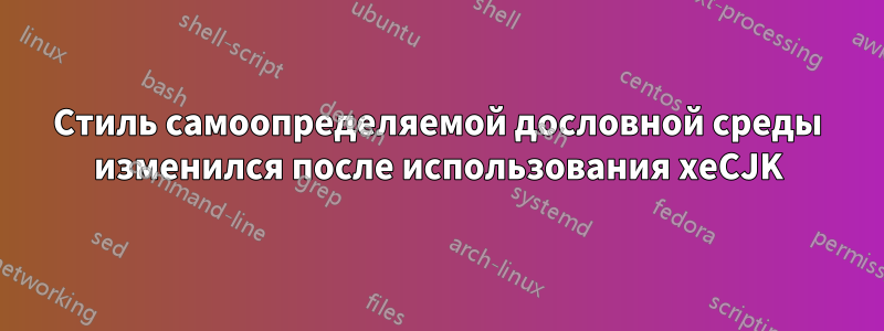 Стиль самоопределяемой дословной среды изменился после использования xeCJK