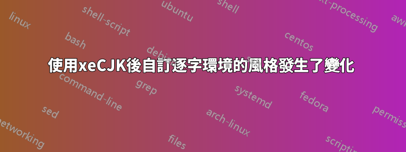 使用xeCJK後自訂逐字環境的風格發生了變化