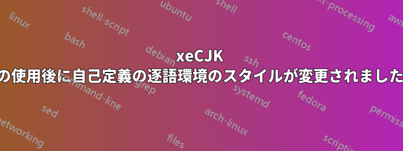 xeCJK の使用後に自己定義の逐語環境のスタイルが変更されました