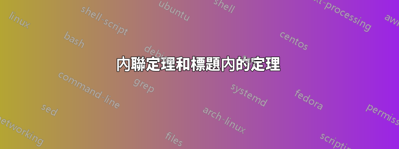 內聯定理和標題內的定理