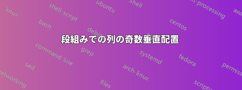 段組みでの列の奇数垂直配置