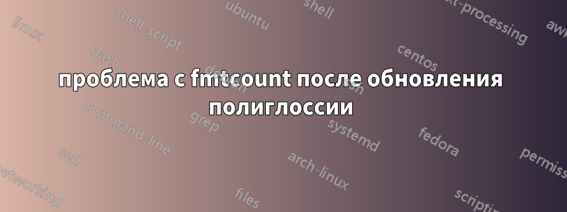 проблема с fmtcount после обновления полиглоссии