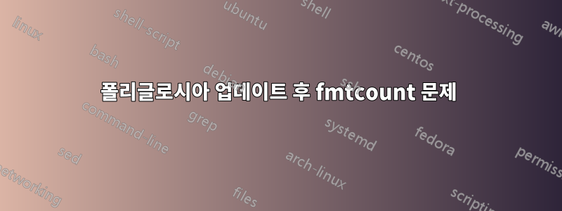 폴리글로시아 업데이트 후 fmtcount 문제