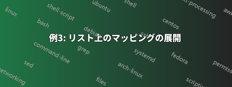 例3: リスト上のマッピングの展開