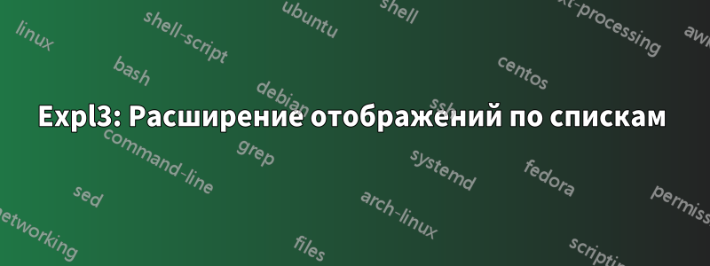 Expl3: Расширение отображений по спискам