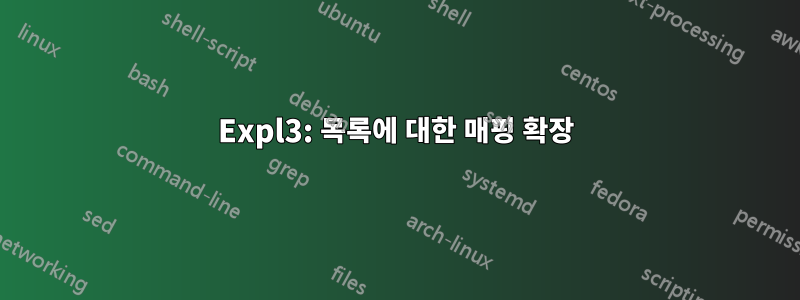 Expl3: 목록에 대한 매핑 확장