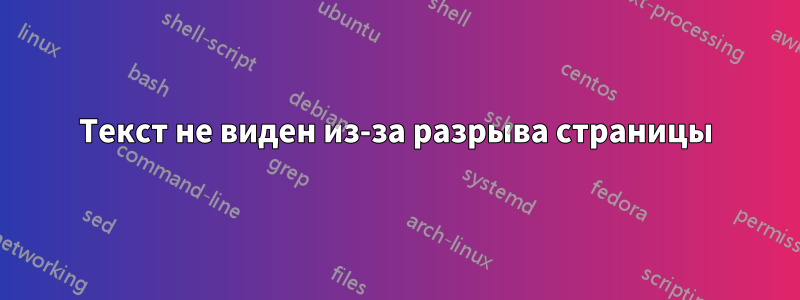 Текст не виден из-за разрыва страницы