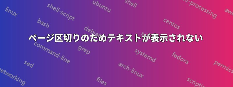 ページ区切りのためテキストが表示されない