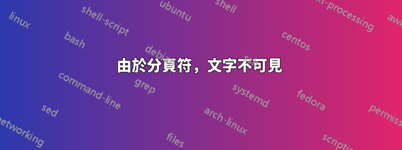 由於分頁符，文字不可見