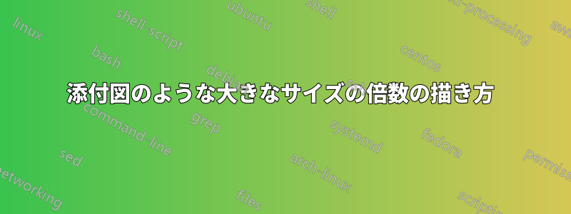 添付図のような大きなサイズの倍数の描き方 