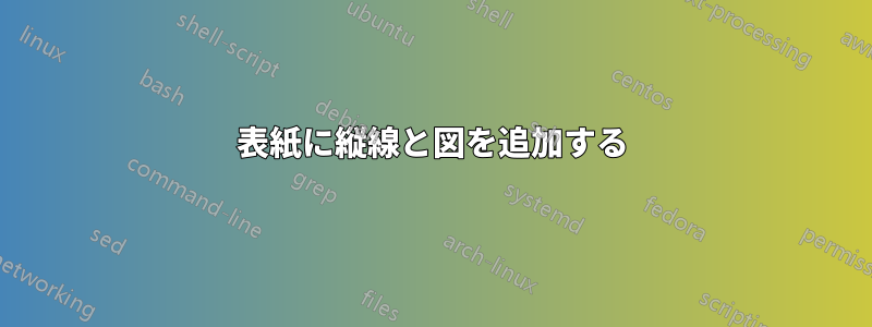 表紙に縦線と図を追加する