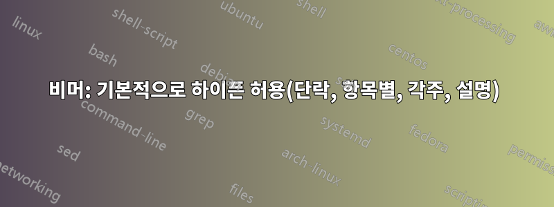 비머: 기본적으로 하이픈 허용(단락, 항목별, 각주, 설명)