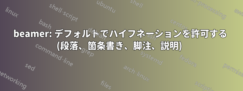 beamer: デフォルトでハイフネーションを許可する (段落、箇条書き、脚注、説明) 