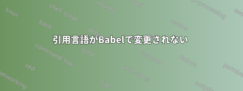 引用言語がBabelで変更されない