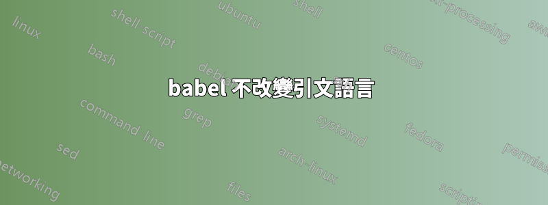 babel 不改變引文語言