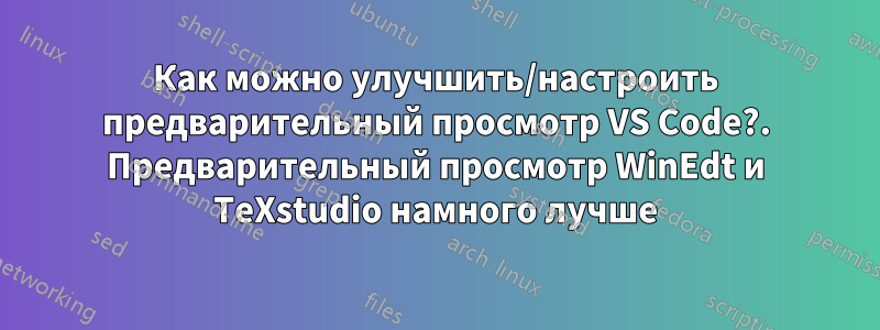 Как можно улучшить/настроить предварительный просмотр VS Code?. Предварительный просмотр WinEdt и TeXstudio намного лучше