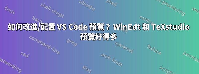 如何改進/配置 VS Code 預覽？ WinEdt 和 TeXstudio 預覽好得多