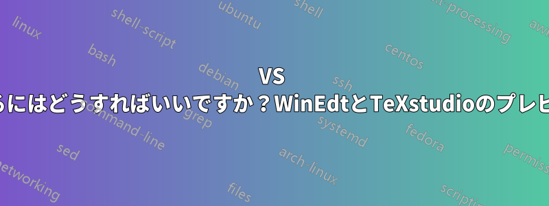 VS Codeのプレビューを改善/構成するにはどうすればいいですか？WinEdtとTeXstudioのプレビューの方がはるかに優れています