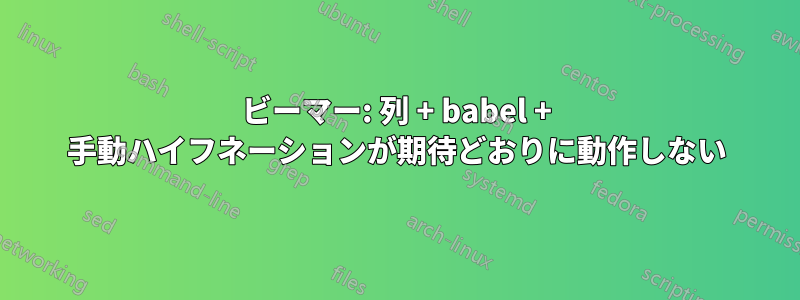 ビーマー: 列 + babel + 手動ハイフネーションが期待どおりに動作しない