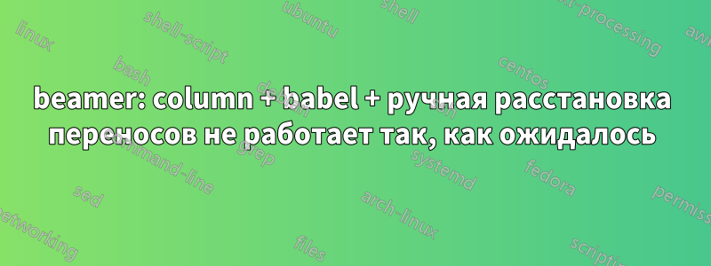 beamer: column + babel + ручная расстановка переносов не работает так, как ожидалось