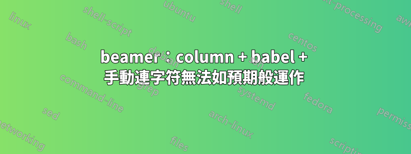 beamer：column + babel + 手動連字符無法如預期般運作