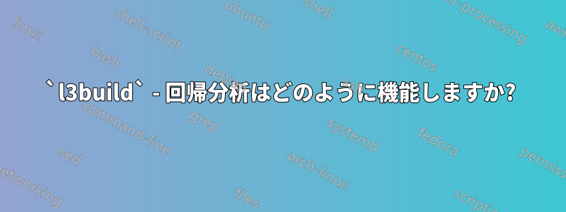 `l3build` - 回帰分析はどのように機能しますか?