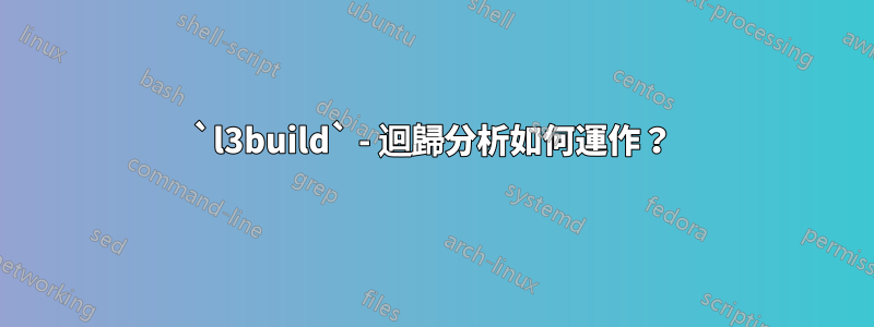 `l3build` - 迴歸分析如何運作？