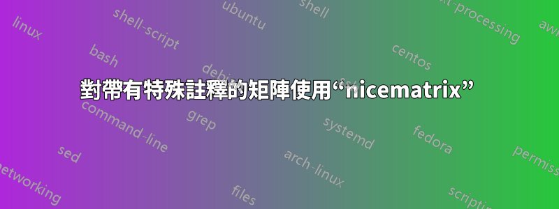 對帶有特殊註釋的矩陣使用“nicematrix”