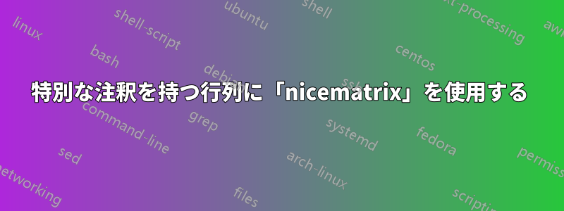 特別な注釈を持つ行列に「nicematrix」を使用する