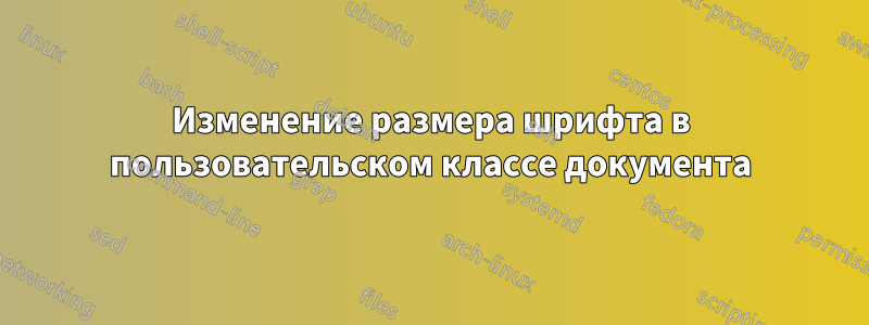 Изменение размера шрифта в пользовательском классе документа