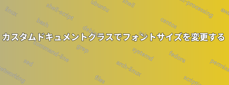 カスタムドキュメントクラスでフォントサイズを変更する