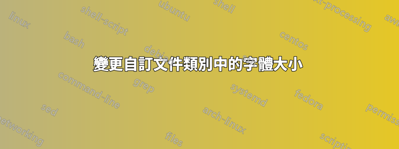 變更自訂文件類別中的字體大小