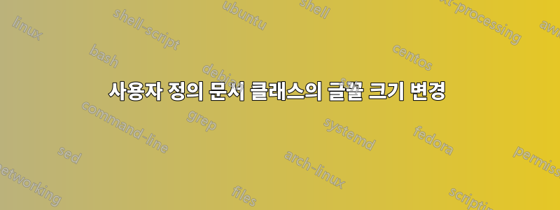 사용자 정의 문서 클래스의 글꼴 크기 변경