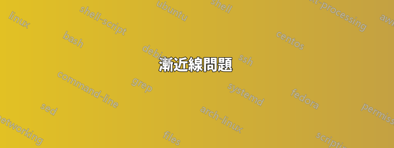 漸近線問題