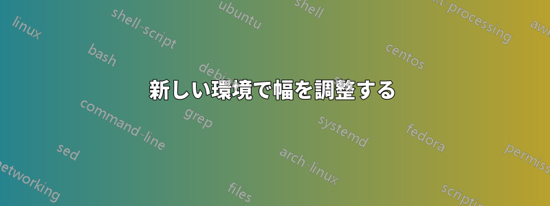 新しい環境で幅を調整する