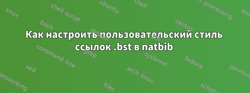 Как настроить пользовательский стиль ссылок .bst в natbib