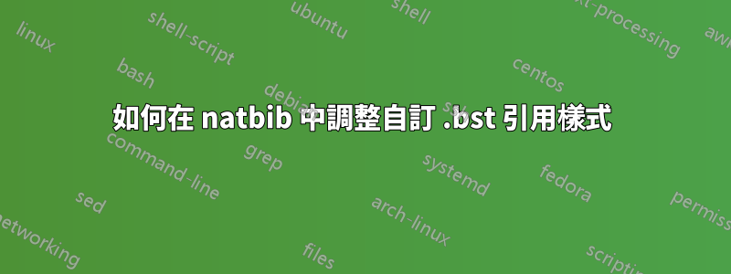 如何在 natbib 中調整自訂 .bst 引用樣式