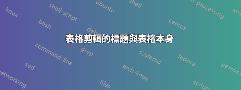 表格剪輯的標題與表格本身